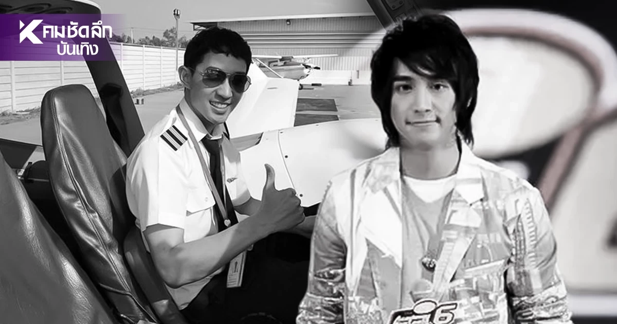 เปิดสาเหตุเสียชีวิต 'ที AF6' ดีกรีนักบิน จากไปกะทันหันในวัย 42 ปี ที่จีน เปิดสาเหตุเสียชีวิต 'ที AF6' ดีกรีนักบิน จากไปกะทันหันในวัย 42 ปี ที่จีน