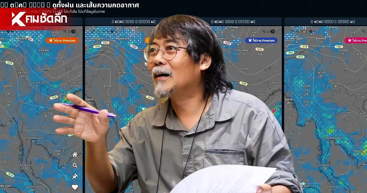 “อ.ศศิน” เบรกคนไทยอย่าเพิ่งแพนิก ข่าวฝนตกหนัก 5–6 ต.ค.