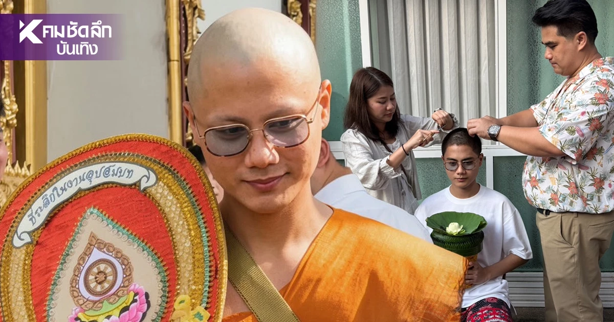 อนุโมทนาบุญ "พอร์ส นรากร" เข้าพิธีอุปสมบท ได้ฉายาทางธรรม สิริวฑฺฒโน