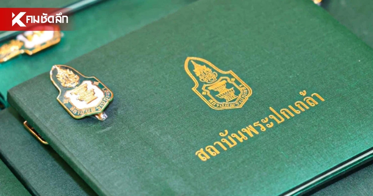 สถาบันพระปกเกล้า พร้อมเปิดรับสมัครนักศึกษาหลักสูตร ปนป.16