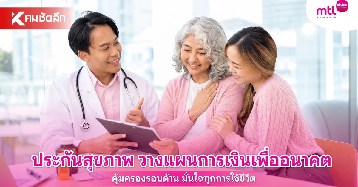 ประกันสุขภาพ วางแผนการเงินเพื่ออนาคต คุ้มครองรอบด้าน ประกันสุขภาพ วางแผนการเงินเพื่ออนาคต คุ้มครองรอบด้าน