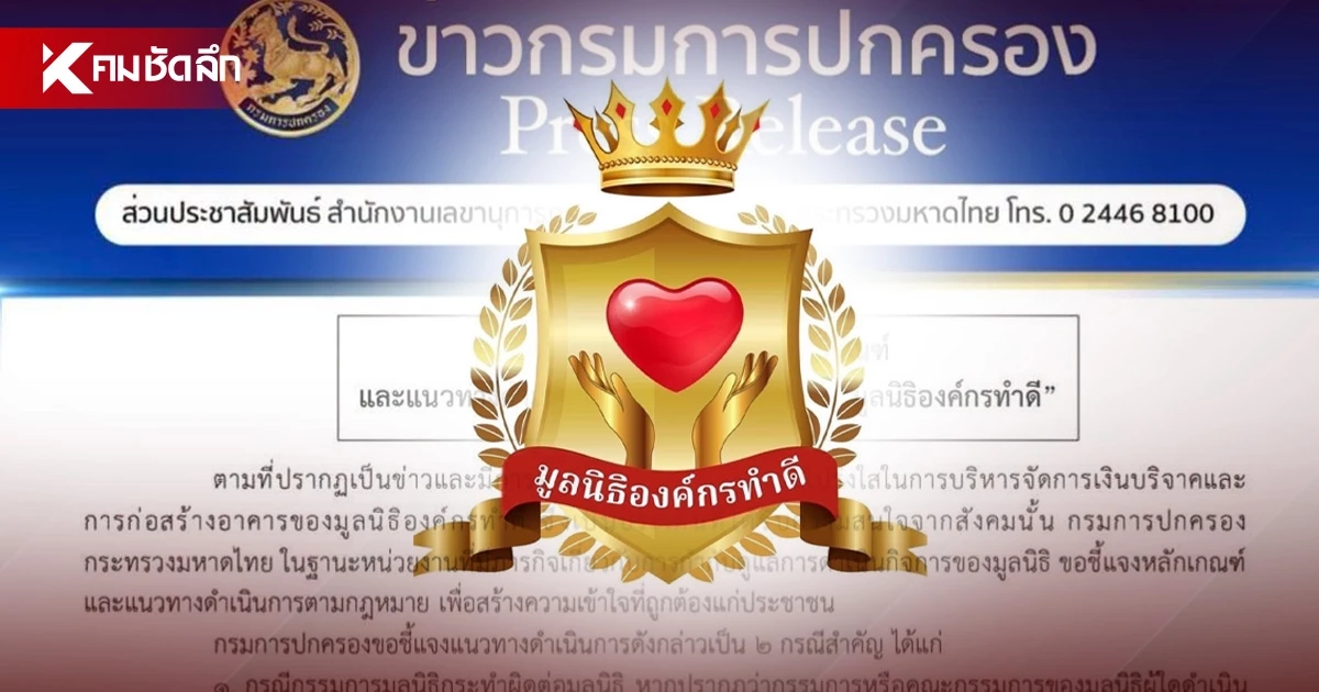 กรมการปกครอง แจงหลักเกณฑ์ ถอดถอนกรรมการ-สั่งเลิกมูลนิธิองค์กรทำดี กรมการปกครอง แจงหลักเกณฑ์ ถอดถอนกรรมการ-สั่งเลิกมูลนิธิองค์กรทำดี