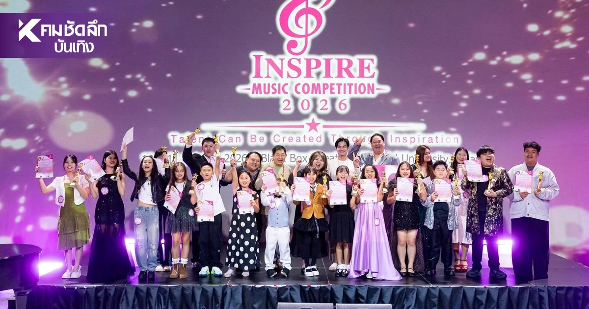 เปิดเวที Inspire Music Competition 2026 จุดประกายฝันเยาวชน เปิดเวที Inspire Music Competition 2026 จุดประกายฝันเยาวชน