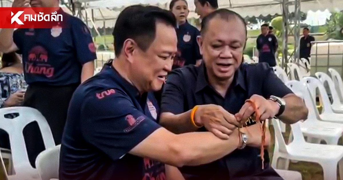 "เนวิน" ผูกข้อมือ อวยพร "อนุทิน" เป็นนายกฯ อีก 2 สมัย เอาจนเบื่อ