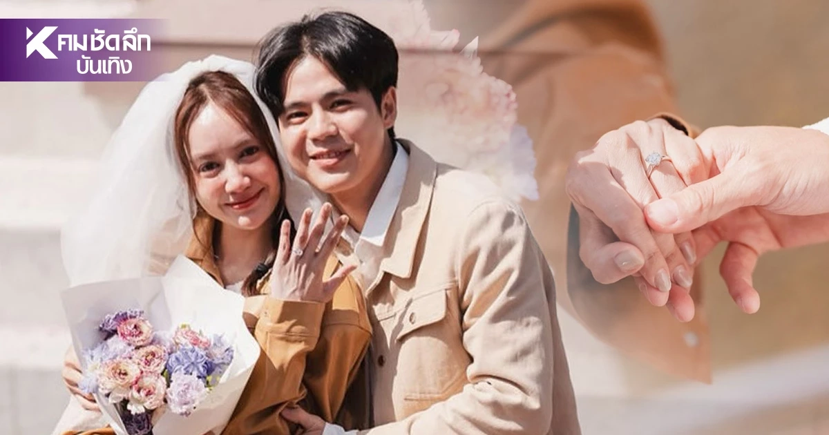"แป้ง มิตรชัย" ลูกสาว "ไชยา มิตรชัย" ถูกแฟนหนุ่มนอกวงการ คุกเข่าขอแต่งงาน