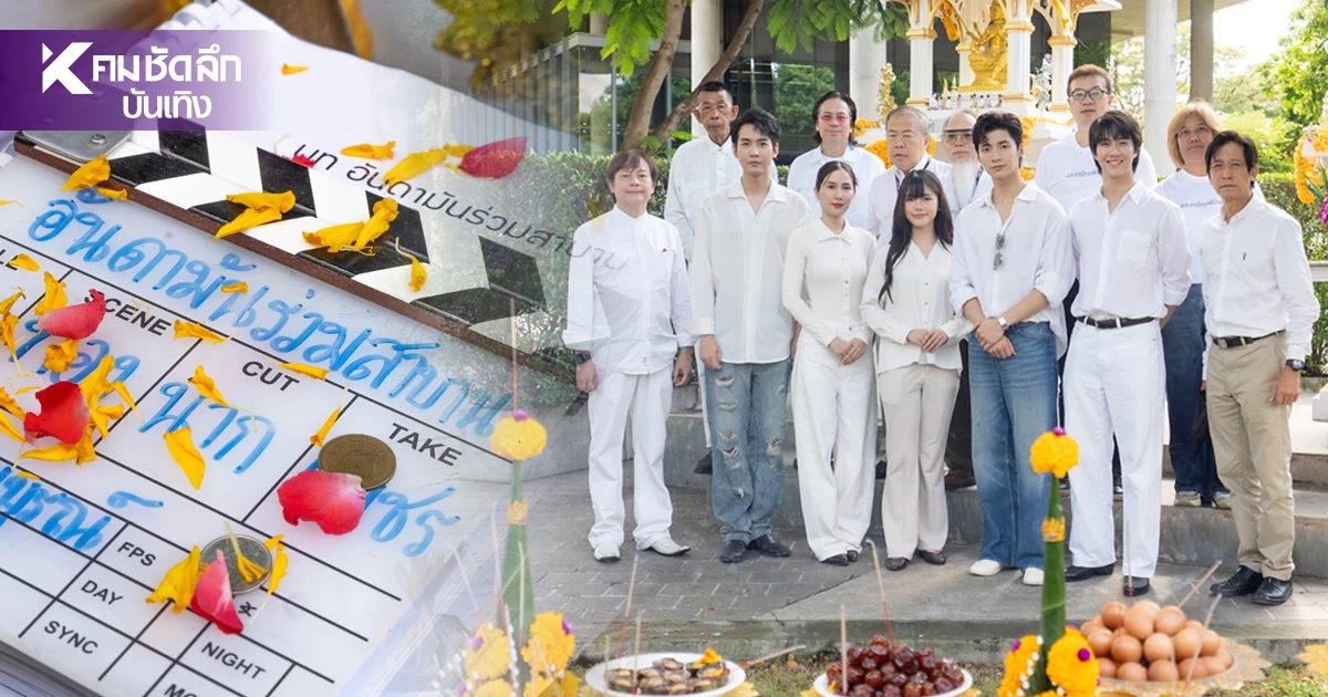 'คิมม่อน-ปอนด์-เจ๋ง' นำทีมบวงสรวง 'อันดามันร่วมสาบาน' ซีรีส์ย้อนยุคฟอร์มใหญ่ 'คิมม่อน-ปอนด์-เจ๋ง' นำทีมบวงสรวง 'อันดามันร่วมสาบาน' ซีรีส์ย้อนยุคฟอร์มใหญ่