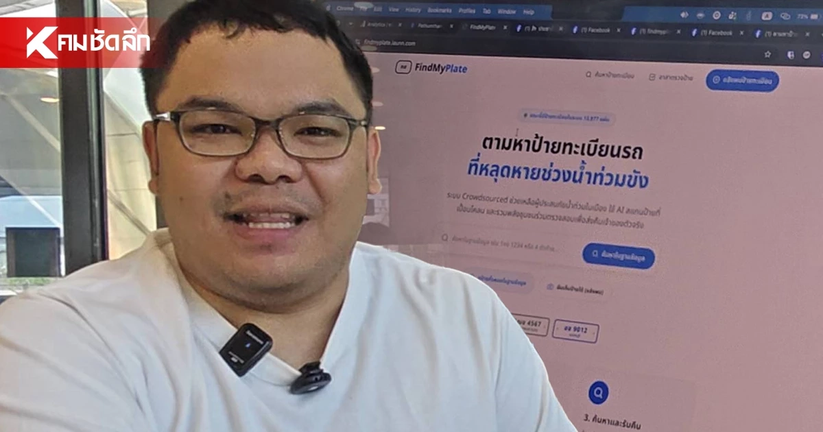 สุดเจ๋ง! หนุ่มโปรแกรมเมอร์ ทำเว็บใช้ AI หาป้ายทะเบียนหลุดช่วงน้ำท่วม สุดเจ๋ง! หนุ่มโปรแกรมเมอร์ ทำเว็บใช้ AI หาป้ายทะเบียนหลุดช่วงน้ำท่วม