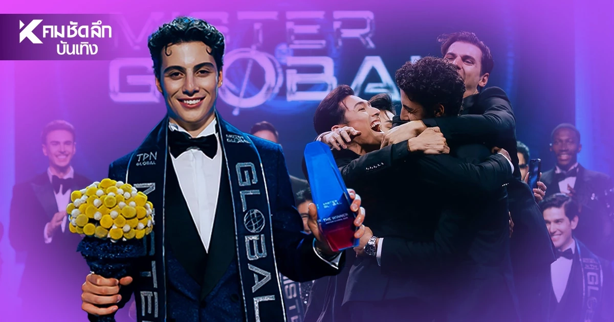 เปิดวาร์ป 'Dilhan Divrikli' หนุ่มหล่อตุรกี ผงาดคว้าชัยชนะ Mister Global 2026 เปิดวาร์ป 'Dilhan Divrikli' หนุ่มหล่อตุรกี ผงาดคว้าชัยชนะ Mister Global 2026