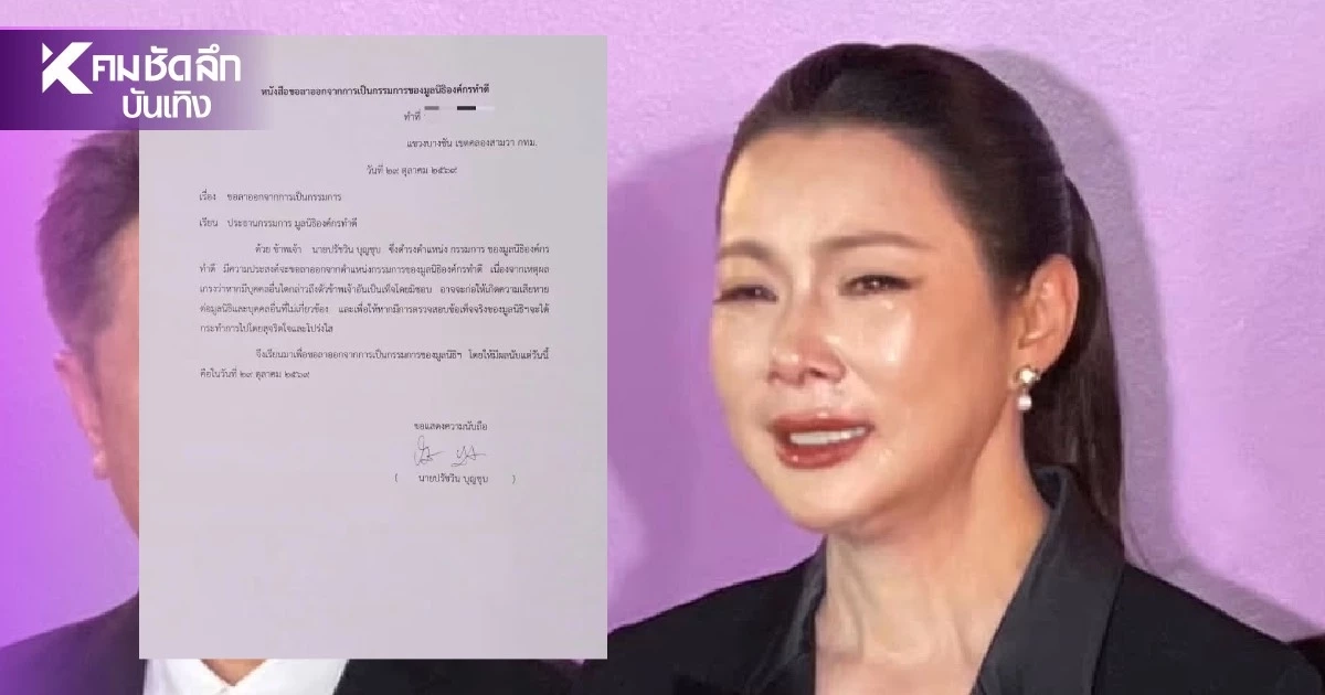 เปิดสาเหตุ กรรมการมูลนิธิองค์กรทำดี ประกาศลาออกด่วน!