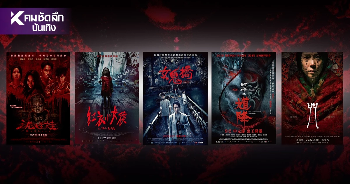 ลิสต์ '5 หนัง'สยองขวัญ Taiwan Horror Film Festival 2026 เช็กโปรแกรมที่นี่