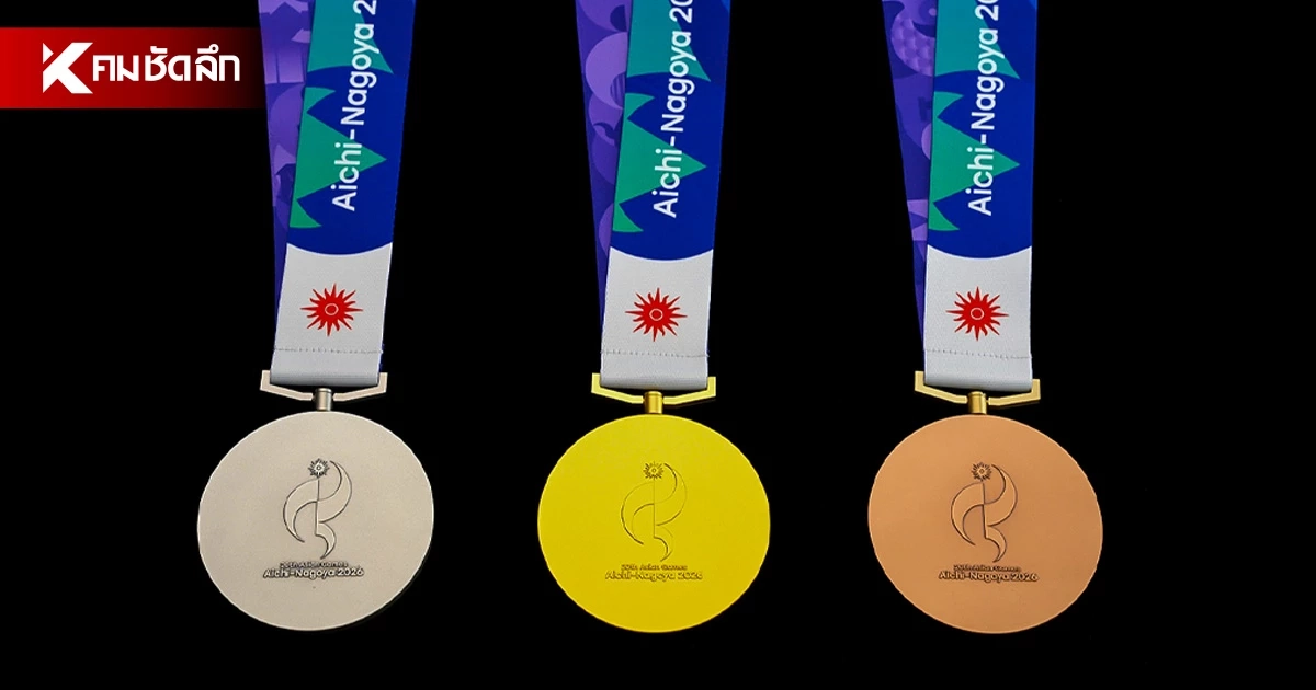 เปิดยอดเงินอัดฉีด "นักกีฬาไทย" คว้าเหรียญ เอเชียนเกมส์ 2026 เปิดยอดเงินอัดฉีด "นักกีฬาไทย" คว้าเหรียญ เอเชียนเกมส์ 2026