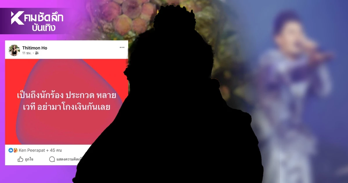 แซ่บ! 'หมอคลินิก' โพสต์แฉ 'นักร้องประกวด เบี้ยวเงิน' โยงใคร? จนต้องตอกหลับ แซ่บ! 'หมอคลินิก' โพสต์แฉ 'นักร้องประกวด เบี้ยวเงิน' โยงใคร? จนต้องตอกหลับ