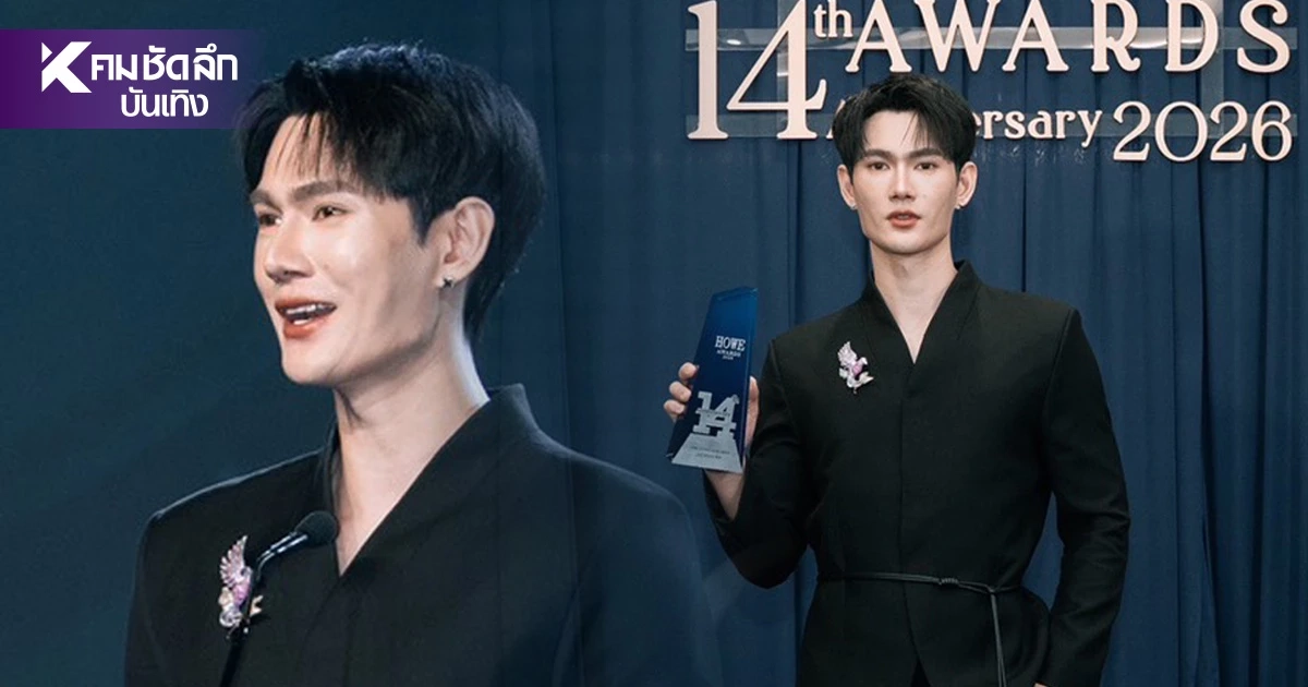 'พาเวล นเรศ' คว้า HOWE HOTTEST ACTOR AWARD 2026 ไทย-อินเตอร์โหวตสนั่น 'พาเวล นเรศ' คว้า HOWE HOTTEST ACTOR AWARD 2026 ไทย-อินเตอร์โหวตสนั่น