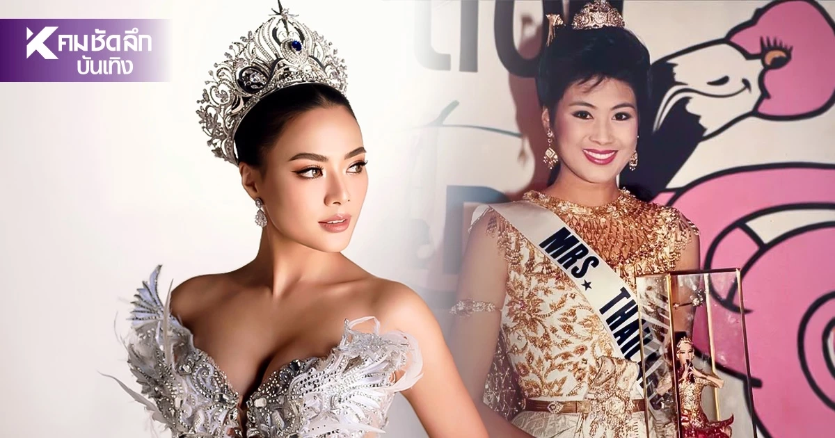 เปิดประวัติ "เอ๋ สาวิณี" นางสาวไทย ส่งต่อความสวยดันลูกสาว "แบมบี้" คว้ามง