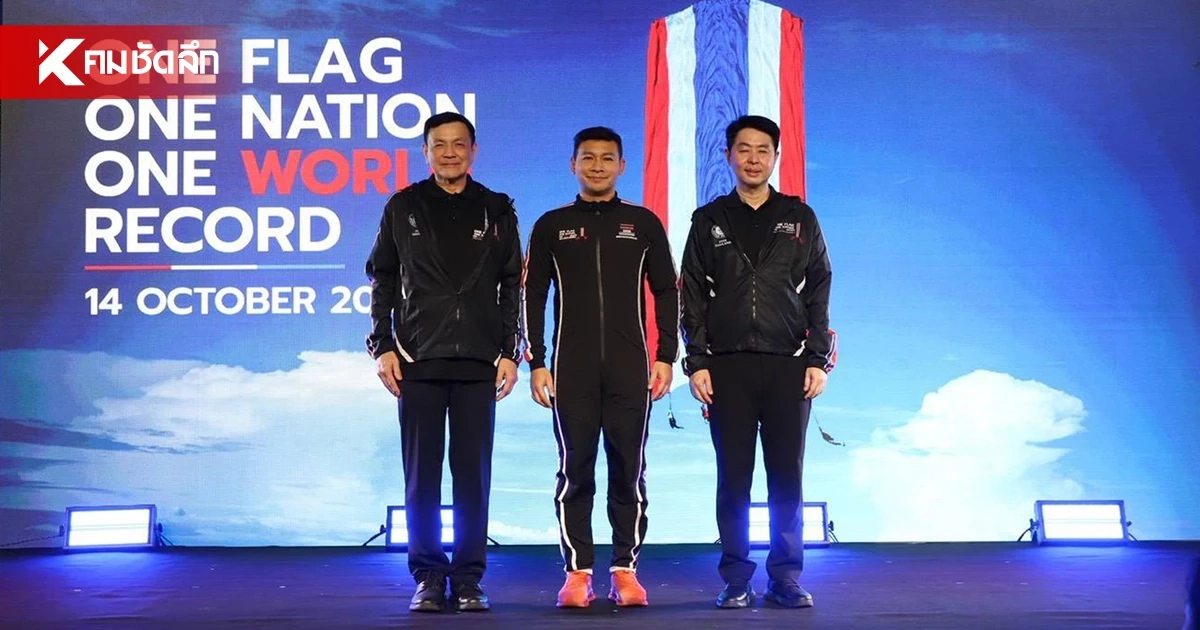 "ซุปเปอร์ตุ้ม" นำทีมกางธงยักษ์ 448 ตร.ม. ดิ่งพสุธาผ่าสถิติโลก กระหึ่มพัทยา 5 ธ.ค. "ซุปเปอร์ตุ้ม" นำทีมกางธงยักษ์ 448 ตร.ม. ดิ่งพสุธาผ่าสถิติโลก กระหึ่มพัทยา 5 ธ.ค.