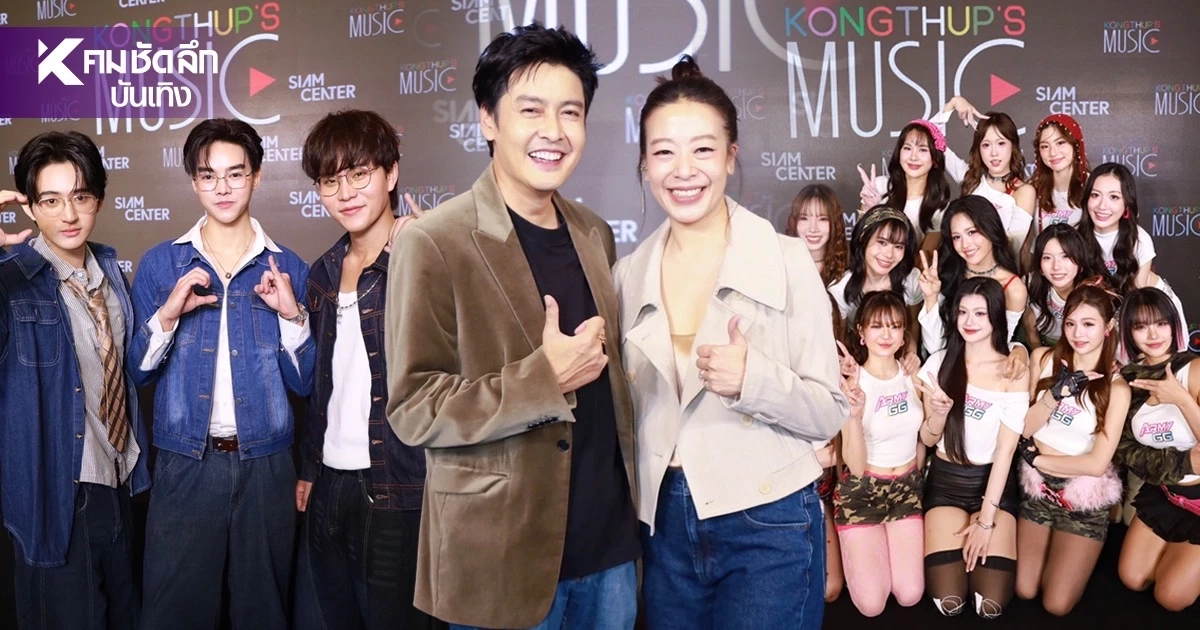 'เขตต์ ฐานทัพ' เปิดตัว KONGTHUP’S MUSIC เขย่าวงการเพลงไทย 'เขตต์ ฐานทัพ' เปิดตัว KONGTHUP’S MUSIC เขย่าวงการเพลงไทย