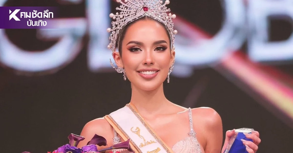 รู้จัก “ซาฟฟรอน” ผู้คว้าตำแหน่ง MISS GLOBAL 2026 มงแรกประวัติศาสตร์ รู้จัก “ซาฟฟรอน” ผู้คว้าตำแหน่ง MISS GLOBAL 2026 มงแรกประวัติศาสตร์