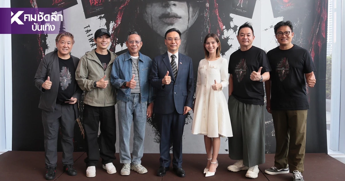 'Taiwan Horror Film Festival 2026' รวมตัวปัง  6 โปรดิวเซอร์ชาวไต้หวัน