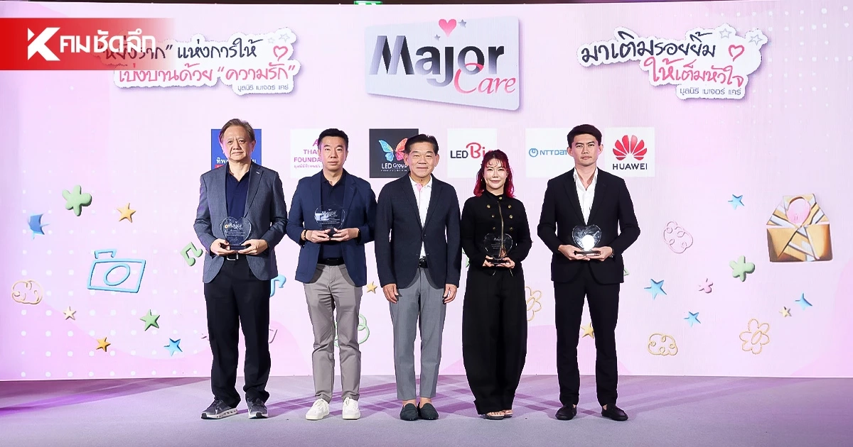 มูลนิธิ เมเจอร์ แคร์ ก้าวสู่ปีที่ 13 "หยั่งรากแห่งการให้ เบ่งบานด้วยความรัก" มูลนิธิ เมเจอร์ แคร์ ก้าวสู่ปีที่ 13 "หยั่งรากแห่งการให้ เบ่งบานด้วยความรัก"