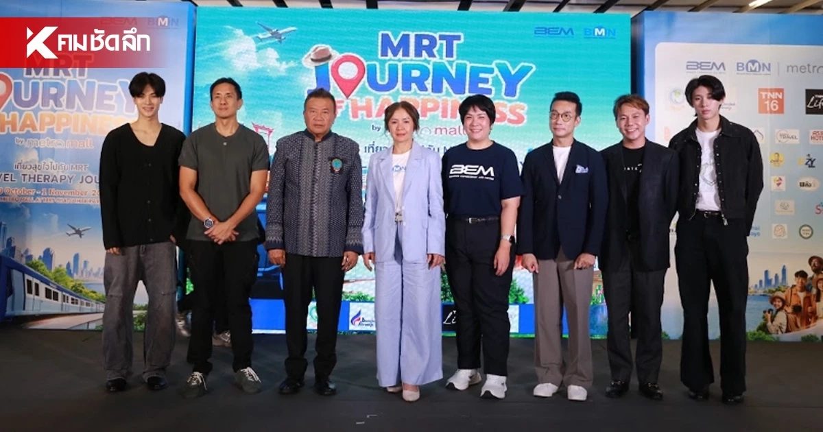 เปิดโหมดพักใจ พร้อมดีลเด็ด “MRT JOURNEY OF HAPPINESS เที่ยวสุขใจไปกับ MRT” เปิดโหมดพักใจ พร้อมดีลเด็ด “MRT JOURNEY OF HAPPINESS เที่ยวสุขใจไปกับ MRT”