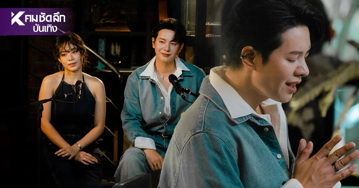 'ไอซ์ ศรัณยู - อิมเมจ สุธิตา' ปลุกเพลงฮิต กลับมาได้ไหม ตีความใหม่ปี 2026 'ไอซ์ ศรัณยู - อิมเมจ สุธิตา' ปลุกเพลงฮิต กลับมาได้ไหม ตีความใหม่ปี 2026