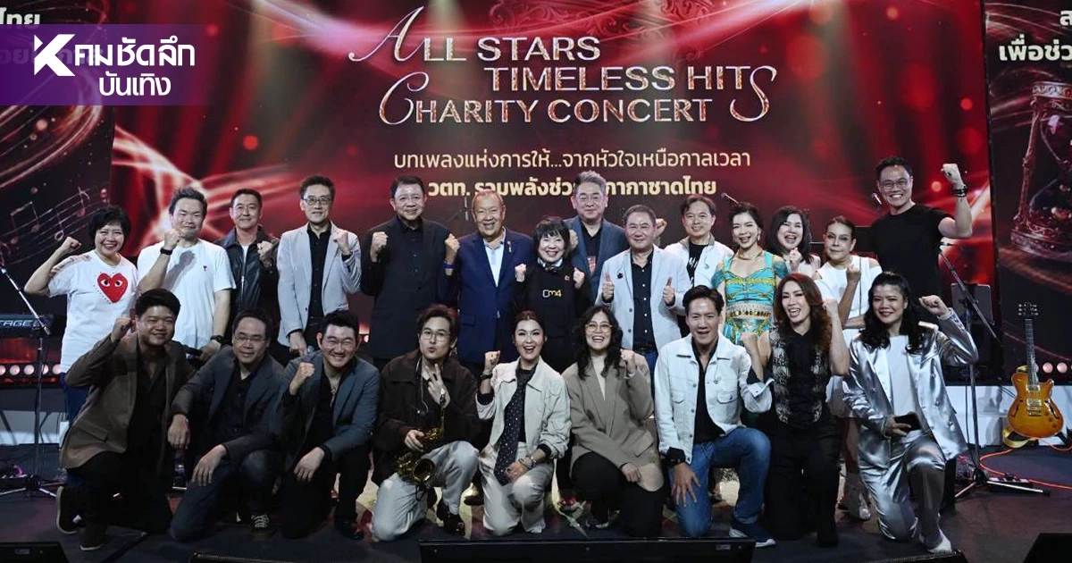 กาชาดไทย จับมือ สวตท. จัดคอนเสิร์ตการกุศล ระดมทุนทะลุ 11 ล้าน ช่วยผู้ป่วยยากไร้ กาชาดไทย จับมือ สวตท. จัดคอนเสิร์ตการกุศล ระดมทุนทะลุ 11 ล้าน ช่วยผู้ป่วยยากไร้