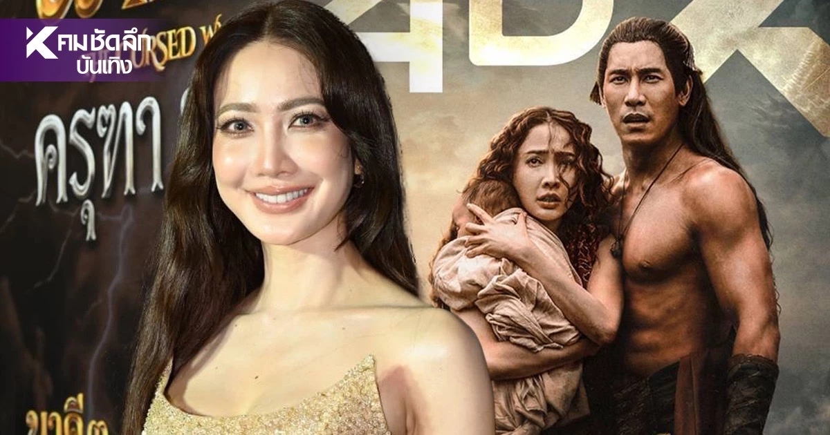 สาเหตุ! ‘นาคี 3’ เลื่อนฉายกะทันหัน ช็อกแฟนคลับ เอกสารยื่นค้านฉายแชร์ว่อนเน็ต?