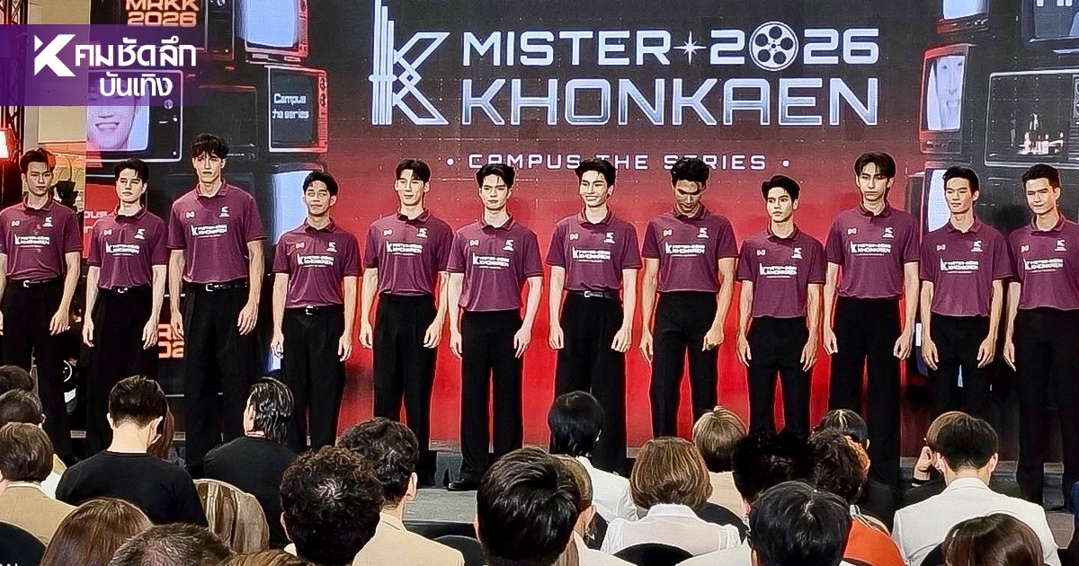 เปิดตัว TOP 12 MISTER KHONKAEN 2026  ฝ่าด่านออดิชั่น รอบไฟนอล 1 พ.ย. 69