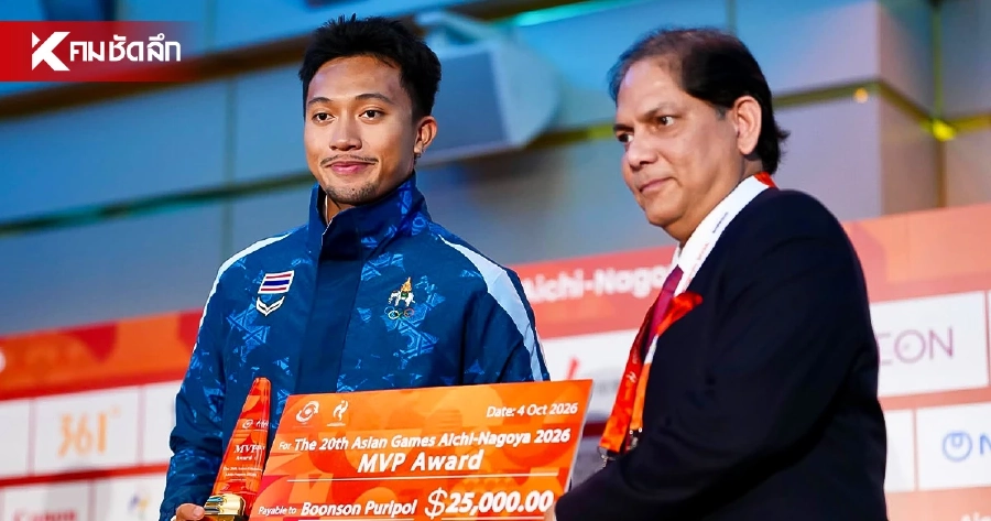"บิว ภูริพล" รับรางวัลนักกีฬาชายยอดเยี่ยม (MVP) เอเชียนเกมส์ 2026