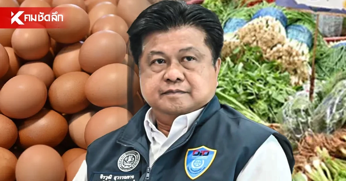 เร่งแก้ 'ผัก-ไข่ไก่' ขาดตลาดหลังน้ำท่วม ตรึงราคา-ลุยจัด “ธงฟ้า” เร่งแก้ 'ผัก-ไข่ไก่' ขาดตลาดหลังน้ำท่วม ตรึงราคา-ลุยจัด “ธงฟ้า”