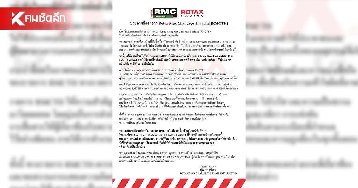 RMCTH ชี้แจง หลังถูกเชื่อมโยงประเด็นข้อพิพาทการแข่งขันโกคาร์ท RMCTH ชี้แจง หลังถูกเชื่อมโยงประเด็นข้อพิพาทการแข่งขันโกคาร์ท