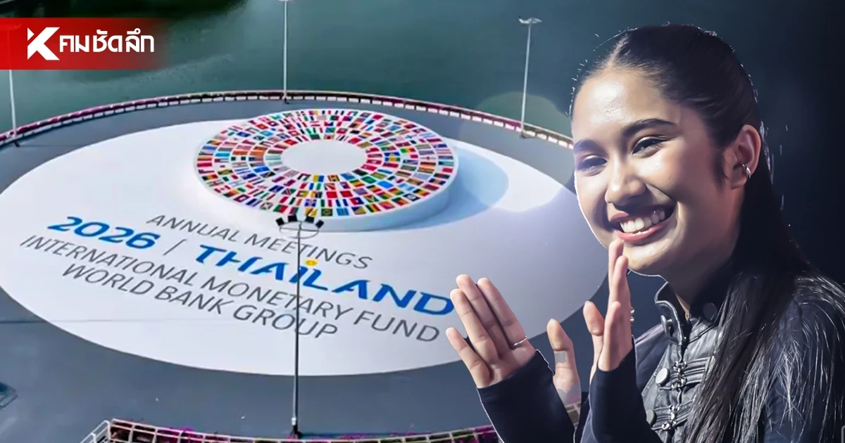 เตรียมต้อนรับผู้นำ IMF - World Bank รัฐบาล ดึง ‘เนเน่ รอยัล’ ขึ้นโชว์