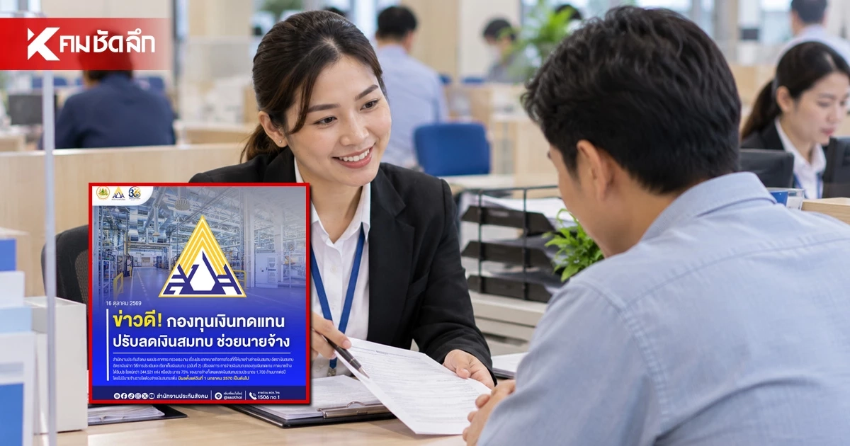 ข่าวดีรับปี 70! ประกันสังคม ประกาศปรับลด เงินสมทบกองทุนเงินทดแทน