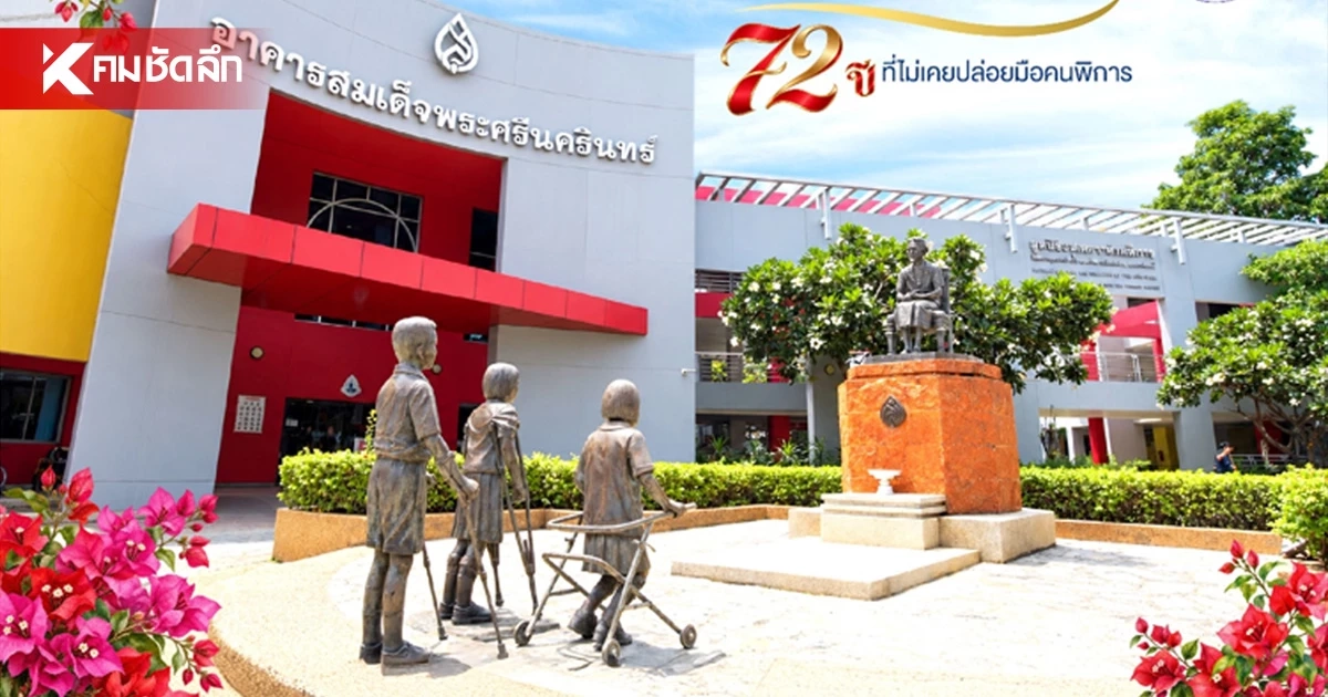 72 ปีแห่งโอกาส 'มูลนิธิอนุเคราะห์คนพิการฯ' สืบสานพระเมตตาสมเด็จย่า 72 ปีแห่งโอกาส 'มูลนิธิอนุเคราะห์คนพิการฯ' สืบสานพระเมตตาสมเด็จย่า