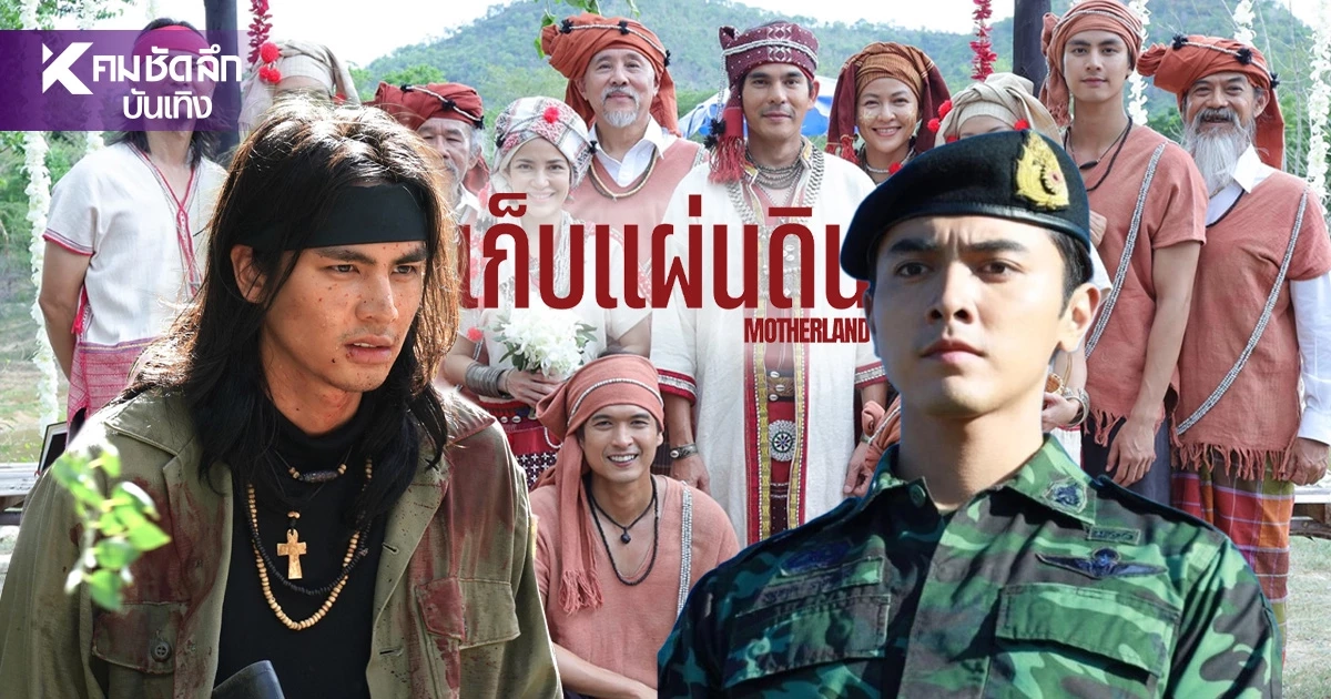 'เก็บแผ่นดิน' ละครฟอร์มยักษ์ 'ภณ-ไอซ์-อุ้ม-อเล็กซ์-ออม' นำทีมสู้เพื่อมาตุภูมิ