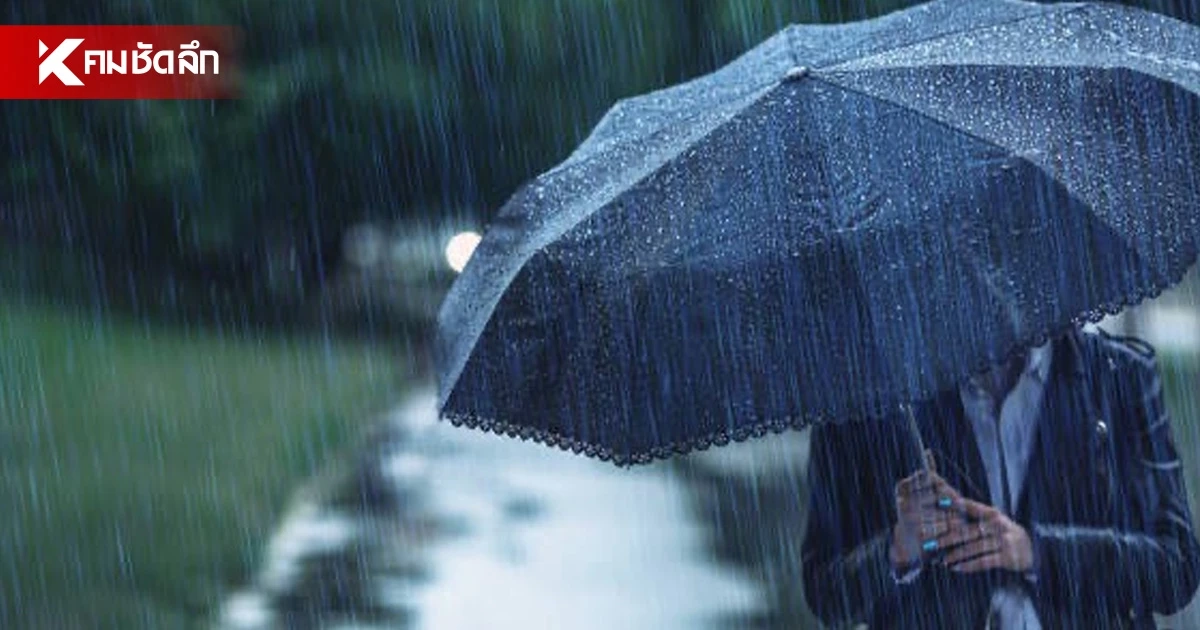 สภาพอากาศวันนี้ ทั่วไทยยังมีฝนฟ้าคะนอง ใต้ระวังฝนหนักสะสม กทม.ตก 30%