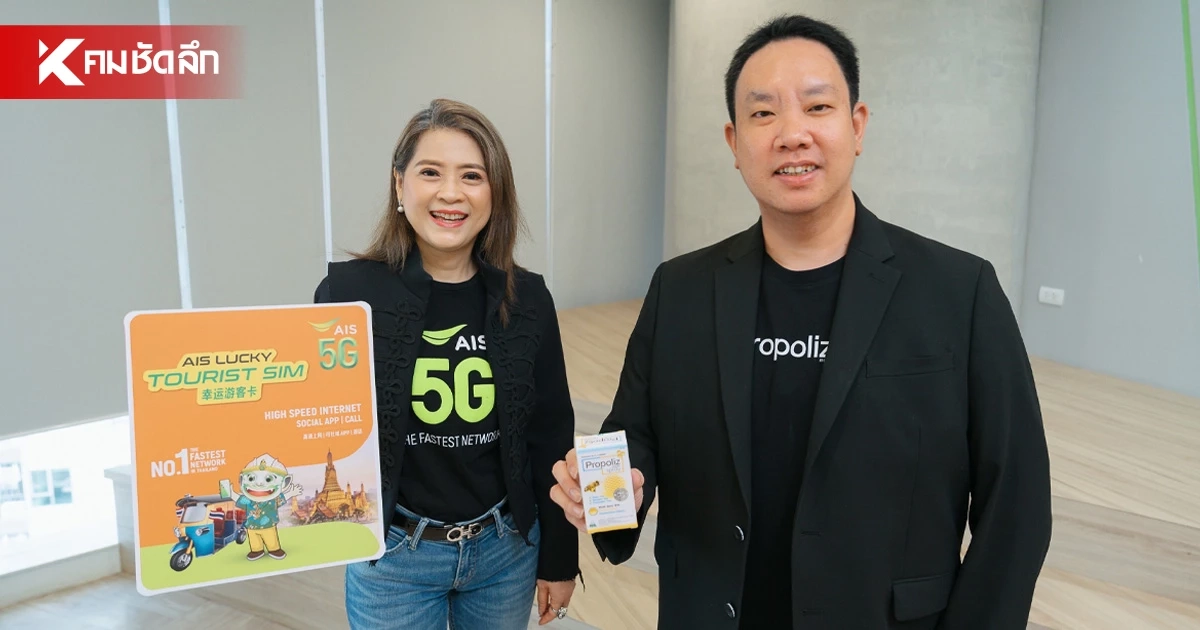 รับไฮซีซัน! TMAN ผนึก AIS มอบ Propoliz ผ่านซิม ดูแลสุขภาพนทท.ต่างชาติตลอดทริป รับไฮซีซัน! TMAN ผนึก AIS มอบ Propoliz ผ่านซิม ดูแลสุขภาพนทท.ต่างชาติตลอดทริป