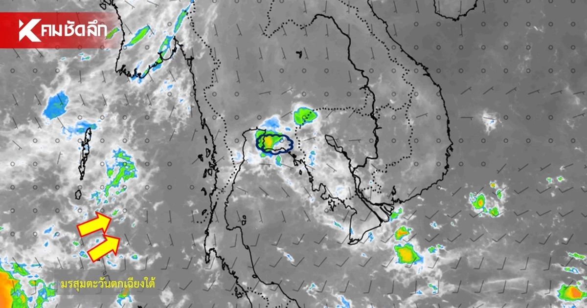 เช็กสภาพอากาศวันนี้ 1 ต.ค. 69 ประเทศไทย มีฝนฟ้าคะนองบางพื้นที่ เช็กสภาพอากาศวันนี้ 1 ต.ค. 69 ประเทศไทย มีฝนฟ้าคะนองบางพื้นที่