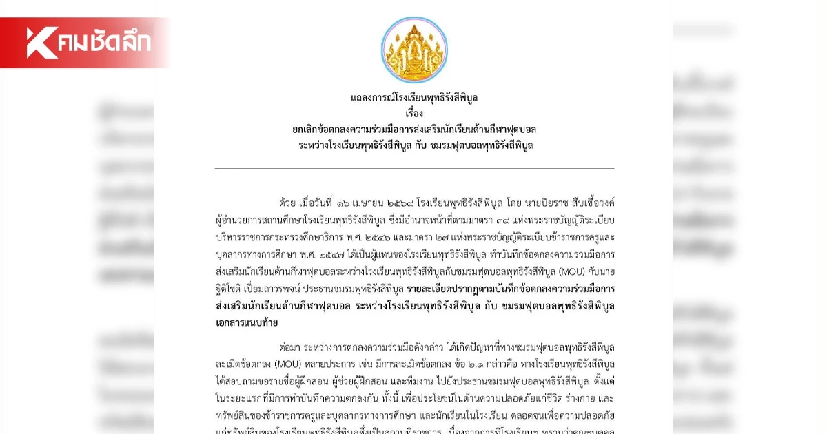 สาเหตุ รร.พุทธิรังสีพิบูล ยกเลิก MOU ชมรมฟุตบอล ขีดเส้นย้ายของออก สาเหตุ รร.พุทธิรังสีพิบูล ยกเลิก MOU ชมรมฟุตบอล ขีดเส้นย้ายของออก