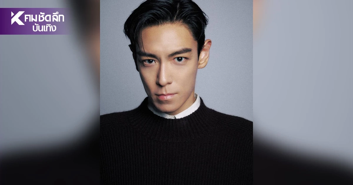 ตัวพ่อมาแล้วจ้า! T.O.P PRE-STUDIO 2026 in BANGKOK วันที่ 24 ต.ค. 69