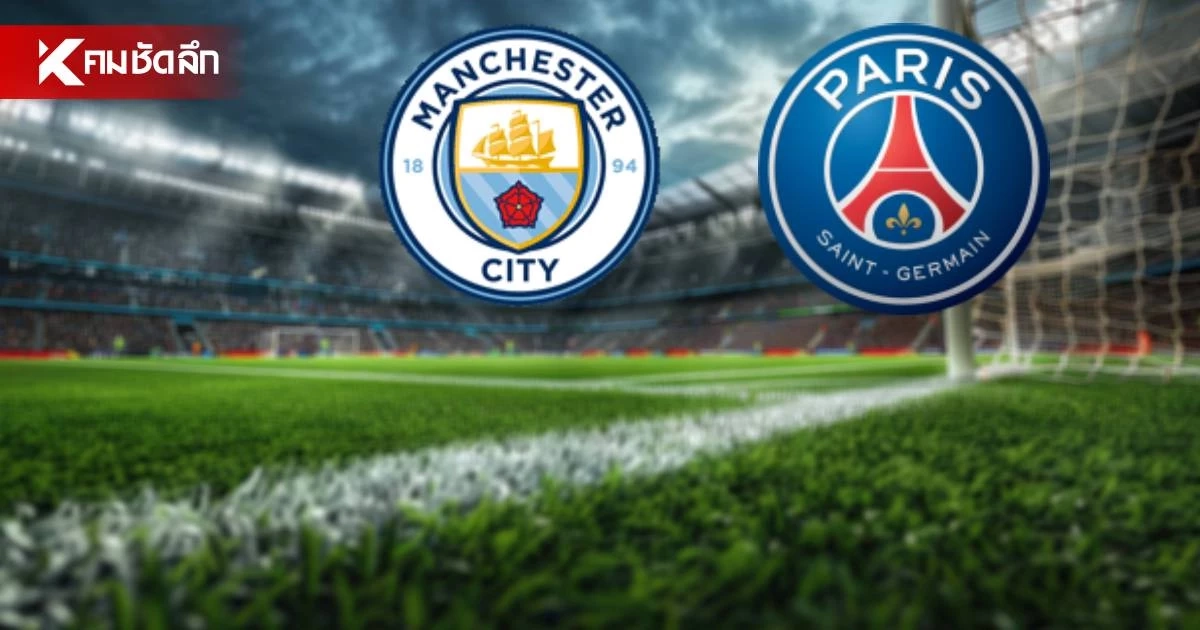 LIVE ลิงค์ดูบอลสด UCL "แมนซิตี้ พบ เปแอสเช" ยูฟ่า แชมเปี้ยนส์ ลีก