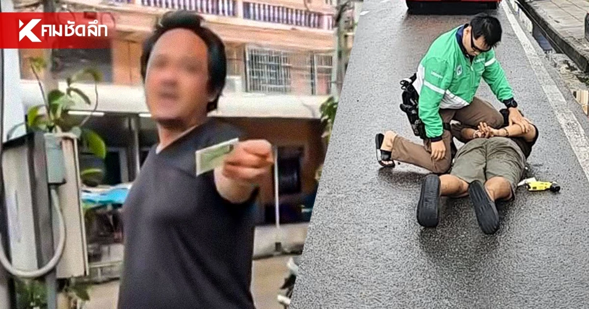 แม่ค้าสุดทน! แจ้ง ตำรวจรวบชายขู่ไถเงินเด็กหน้าโรงเรียน อ้างไม่มีค่ารถ