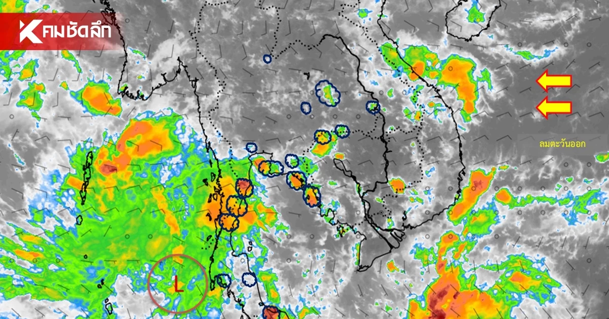 สภาพอากาศวันนี้ 29 ต.ค. 69 อุตุฯ เตือน 12 จังหวัดภาคใต้ ฝนฟ้าคะนอง 70%