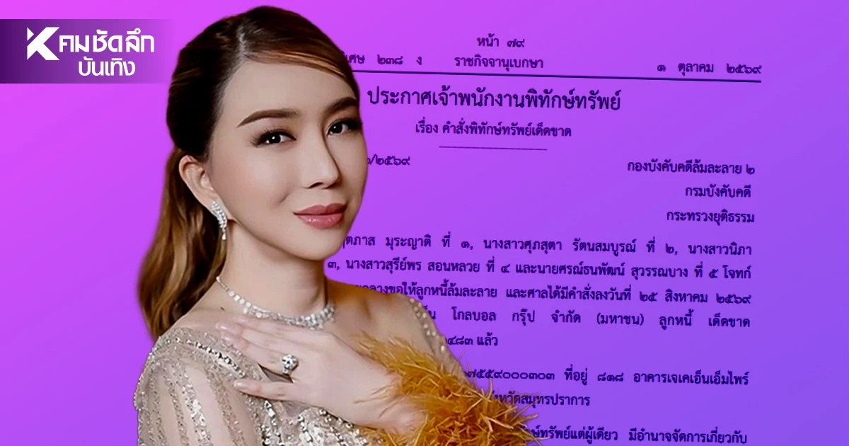 ราชกิจจาฯ ประกาศ พิทักษ์ทรัพย์เด็ดขาด JKN เจ้าหนี้ยื่นขอรับชำระหนี้ภายใน 2 เดือน ราชกิจจาฯ ประกาศ พิทักษ์ทรัพย์เด็ดขาด JKN เจ้าหนี้ยื่นขอรับชำระหนี้ภายใน 2 เดือน