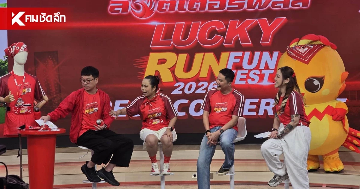 "นอท ลอตเตอรี่พลัส" จัดงาน LUCKY RUN 2026 วิ่งสนุก-ลุ้นรวย ปลื้มกระแสแรงบัตร Sold Out