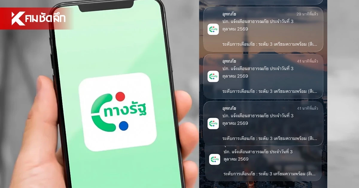 ด่วน! DGA แจงแล้วปมแอป "ทางรัฐ" เด้งแจ้งเตือนรัวสนั่นมือถือ