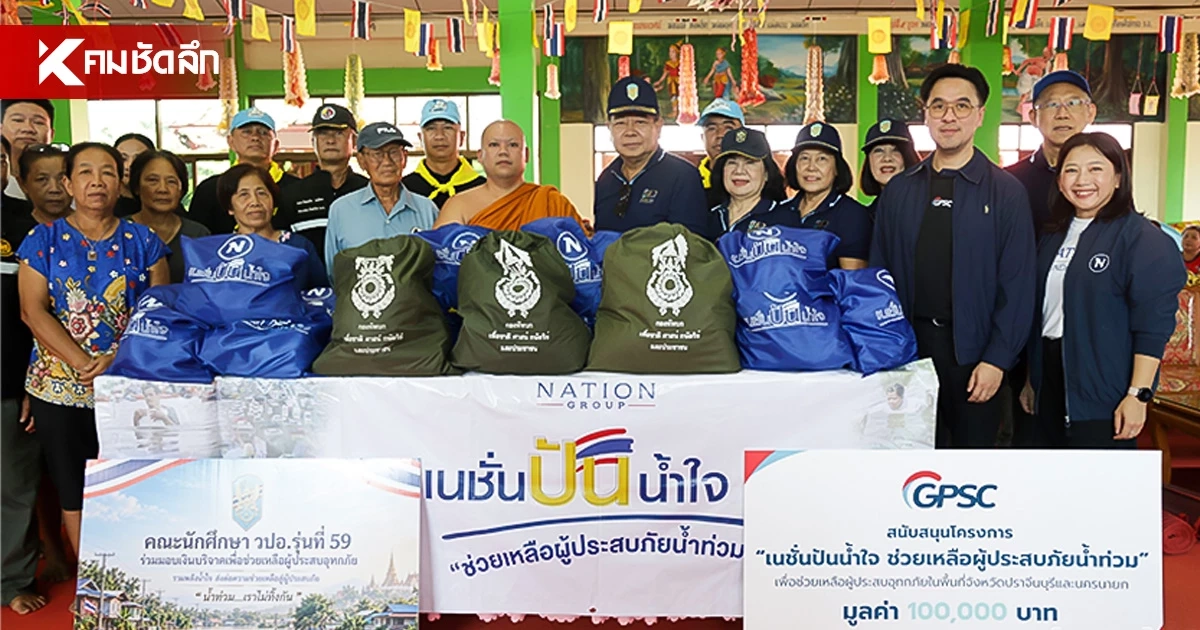 'มูลนิธิเนชั่น ผนึก วปอ.รุ่น 59 – GPSC' แจกถุงยังชีพ 600 ถุง ช่วยผู้ประสบภัยน้ำท่วม 'มูลนิธิเนชั่น ผนึก วปอ.รุ่น 59 – GPSC' แจกถุงยังชีพ 600 ถุง ช่วยผู้ประสบภัยน้ำท่วม