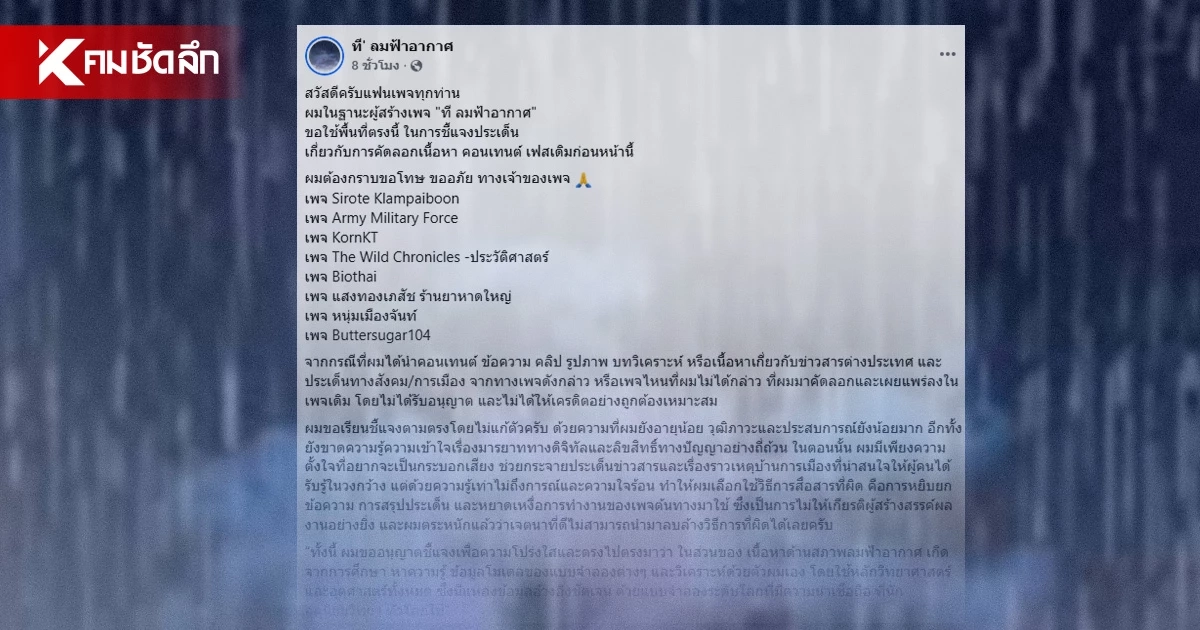 ที' ลมฟ้าอากาศ ขอโทษ 8 เพจดัง ยอมรับลอกเนื้อหา อ้างรู้เท่าไม่ถึงการณ์ ที' ลมฟ้าอากาศ ขอโทษ 8 เพจดัง ยอมรับลอกเนื้อหา อ้างรู้เท่าไม่ถึงการณ์