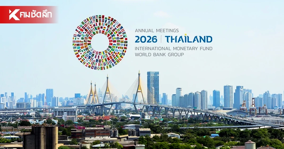 เลี่ยง '5 เส้นทาง' รอบศูนย์สิริกิติ์ฯ ประชุม IMF-World Bank 12-18 ต.ค. 69 เลี่ยง '5 เส้นทาง' รอบศูนย์สิริกิติ์ฯ ประชุม IMF-World Bank 12-18 ต.ค. 69