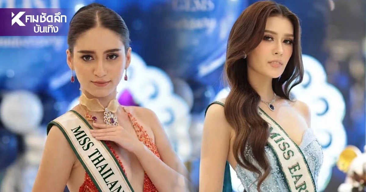 ช็อก! สาเหตุ Miss Earth Thailand ประกาศเปลี่ยนตัว "อลิซ" แทน "เจนนิเฟอร์" ช็อก! สาเหตุ Miss Earth Thailand ประกาศเปลี่ยนตัว "อลิซ" แทน "เจนนิเฟอร์"